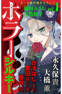 楽天kobo電子書籍ストア ホラー シルキー Vol 1 大橋薫 楽天kobo電子書籍ストア ホラー シルキー Vol 1 大橋薫